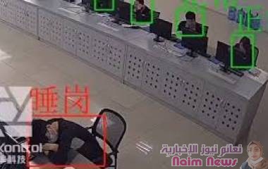 الصين تراقب موظفيها بنظام ذكي يحصي تحركاتهم وغفواتهم ويقتطع من رواتبهم تلقائيا