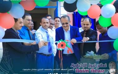 الوكيل بارزيق يفتتح مشروع ترميم وتأهيل المعهد الصناعي بمنطقة (خلف )بالمكلا  بتمويل من الجمعية الكويتية للإغاثة