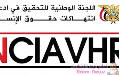 بيان صحفي عن أعمال اللجنة الوطنية للتحقيق خلال العام 2021 