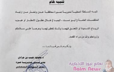 عدن ..السلطة المحلية بصيرة تصدر تنبيهاً هاماً بشأن إرتياد المتنفسات العامة