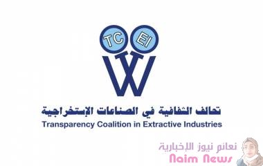 تحالف الشفافية يعقد ندوة عن أهمية مبادرة الشفافية في مجال الصناعات الاستخراجية ودور المجتمع المدني في تعزيز الشفافية