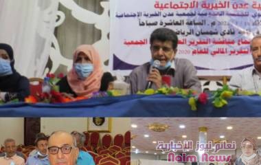 عدن /جمعية عدن الخيرية تعقد اجتماعها السنوي 