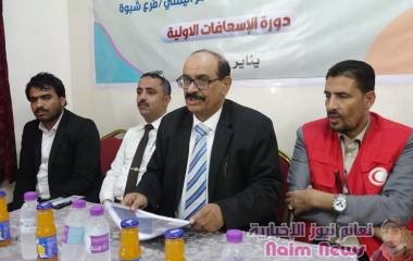 اختتام دورة في مجال الاسعافات الاولية بشبوة  .