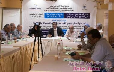 بحث مخرجات (5) منتديات حوارية مع صناع القرار في الورشة الربعية الثالثة لبرنامج تعزيز الأمن على المستوى المحلي في اليمن (محافظة عدن). 