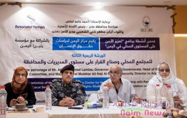 اختتام اعمال الورشة الربعية الثالثة في عدن بإصدار بيان للمشاركين يتضمن مطالب وتوصيات لمعالجة القضايا التي تم بحثها في الورشة..