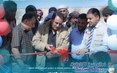 بتمويل كويتي مؤسسة إستجابة تدشن مشروع إنشاء  وتشغيل وصيانة بئر ارتوازي كبير بالضالع