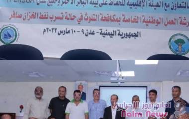 عدن/ الهيئة العامة لحماية البيئة ورشة حول خزان صافر