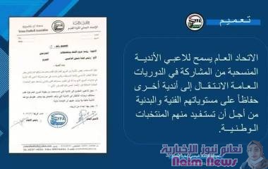 بـيــان هـام صـادر مـن الاتـحـاد الـعـام لـكـافـة أنـديـة الجمهـوريـة