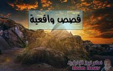 قصة عجيبة تحكي واقعنا اليوم