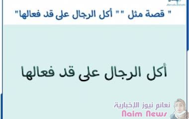 قصة مثل (اكل الرجال على گد افعالها) 