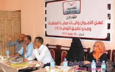 بلقاء أول: منظمة "تجديد" توعي بمجال مكافحة جرائم غسل الأموال وتمويل الإرهاب