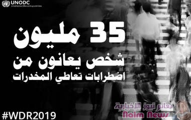 35 مليون شخص يعانون من اضطرابات تعاطي المخدرات وبحاجة إلى العلاج