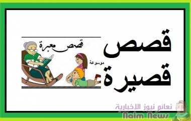 قصة رائعه لعظمة قدرة الله