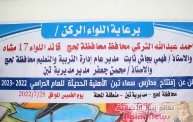 أفتتاح مدارس سماء تبن الأهلية الحديثة في محافظة لحج