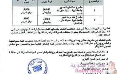 السلطة المحلية تعلن إنزال عدد من المناقصات للمشاريع التنموية في المحافظة