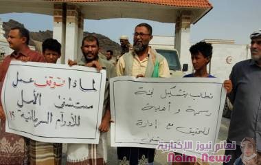 *المئات من أبناء عدن ينفذون وقفة إحتجاجية أمام مستشفى الأمل لعلاج الأورام السرطانية* 