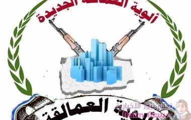 قائد ألوية العمالقة الجديدة: لايوجد أي تسجيل جديد