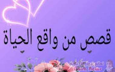 قصص من واقع الحياة: