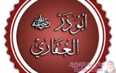 قصة سيدنا ابي ذر الغفاري