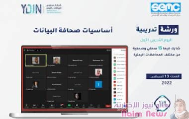 تدشين برنامج تدريبي للصحفيين على صحافة البيانات في اليمن   