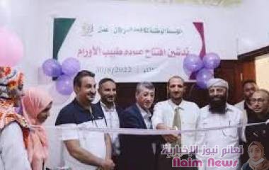 المؤسسة الوطنية لمكافحة السرطان بعدن تفتتح عيادة طبيب الأورام