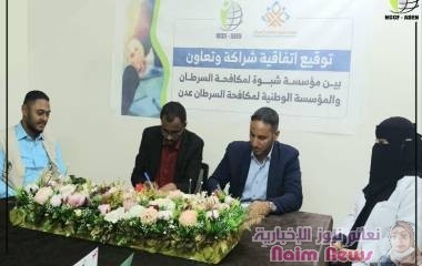 توقيع إتفاقية تعاون في مجال مكافحة السرطان بعدن و شبوة .