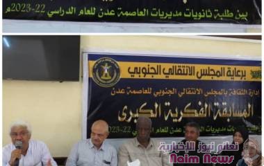 عدن/ مسابقة فكرية لثانويات محافظة عدن