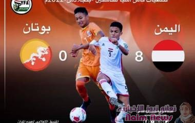 ب 8 أهداف ..منتخب الناشئين يثخن شباك البوتانيين