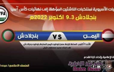 غداً في الرابعة عصراً بتوقيت اليمن  منتخب الناشئين يواجه منتخب بنجلادش (في ملعبه وبين جمهوره)بحثاً عن التأهل