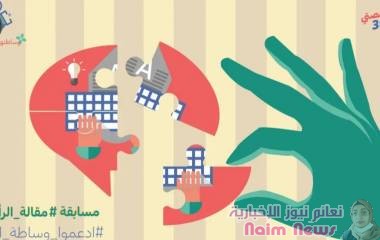 تستقبل «منصتي 30» التقديمات في مسابقة «مقالة الرأي»