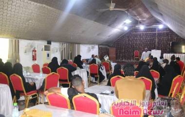 المكلا .. ورشة مشتركة لمناصرة دور اللجان المجتمعية في رفع الوعي وخفض حدة النزاعات وإصلاح ذات البين