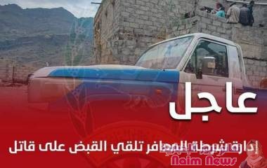 بعد عملية تحرٍ دقيقة .. شرطة المعافر تلقي القبض على قاتلٍ فارٍ من وجه العدالة.