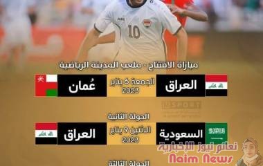 رسمياً.. افتتاح خليجي 25 تجمع منتخب العراق ومنتخب عُمان على ملعب المدينة الرياضية يوم 6 من يناير 2023 مباريات العراق في دور المجموعات .