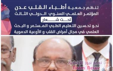 عدن / رئيس جمعية أطباء القلب عدن رئيس محمد السعدي -إنطلاق فعاليات مؤتمر كارديو عدن3