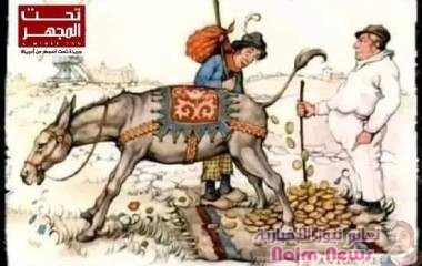 قصة المحتال