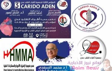 الدكتور محمد السعدي يعلن إنطلاق الفعاليات التحضيرية لمؤتمر كارديو عدن 3