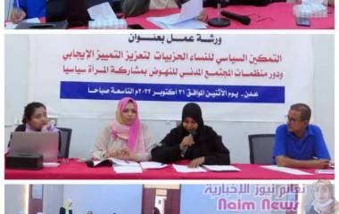 عدن/ورشة عمل دور منظمات المجتمع المدني للنهوض بمشاركة المراة سياسيا