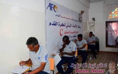 اختتام الدورة التدريبية للرخصة الآسيوية c  رئيس الاتحاد : كرة القدم اليمنية حركت الجمود واعادة الحيوية والزخم الوطني -الحصول على الرخصة هدفه أن تسهموا في تطوير كرة القدم