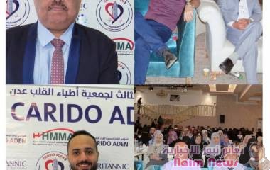 عدن/تختتم جمعية اطباء القلب المؤتمر العلمي الثالث بعدن  