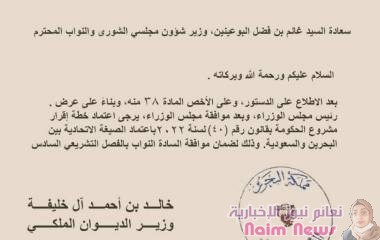 الوحدة السعودية البحرينية في أروقة القصور من جديد _ هل تتحد الجارتان العربيتان فعلاً ؟؟