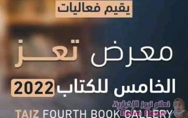 تجهيزات لا تتوقف لمعرض تعز الخامس للكتاب 2022 وبرنامج هو الأكبر ثقافيا ووطنيا للعام الخامس على التوالي.