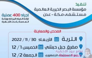 بتمويل من مركز الملك سلمان للإغاثة والأعمال الإنسانية وإشراف وزارة الصحة العامة والسكان ومكتب الصحة بمحافظة تعز..* *مؤسسة البصر تستعد لإقامة مخيم مجاني للعيون بتعز*