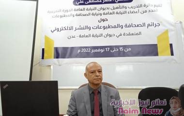 اختتام دورة تدريبية حول جرائم الصحافة والمطبوعات والنشر الالكتروني في ديوان النيابة العامة بعدن