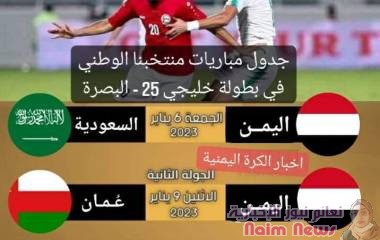 جدول مباريات منتخبنا اليمني