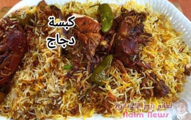 كبسة دجاج