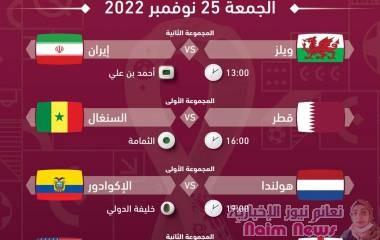 جدول مباريات اليوم الجمعة 25 نوفمبر 2022 ضمن منافسات بطولة كاس العالم