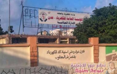 عودة منظومة كهرباء عدن إلى الخدمة