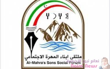 اللجنة التحضيرية لملتقى أبناء المهرة الاجتماعي تعلن عن أسماء رئيس وأعضاء الهيئة الإدارية 
