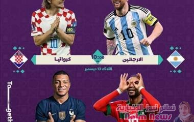 كاس العالم النصف نهائي