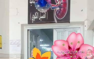 مركز غسل الكلى بمستشفى الصداقة على وشك الاغلاق في وجيه المرضى 